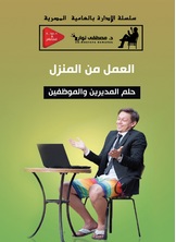 العمل من المنزل العمل من المنزل