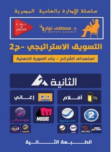 التسويق الاستراتيجي2 التسويق الاستراتيجي2