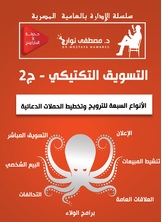 التسويق التكتيكي2 التسويق التكتيكي2