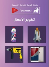 تطوير الأعمال تطوير الأعمال