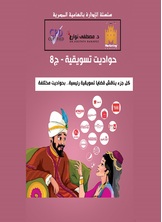 حواديت تسويقية حواديت تسويقية