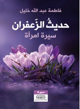 حديث الزعفران - سيرة امرأة حديث الزعفران - سيرة امرأة