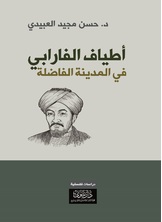 أطياف الفارابي في المدينة الفاضلة أطياف الفارابي في المدينة الفاضلة