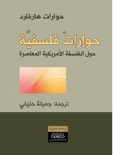 حوارات فلسفية حول الفلسفة الأمريكية المعاصرة حوارات فلسفية حول الفلسفة الأمريكية المعاصرة