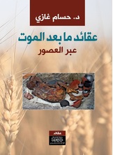 عقائد ما بعد الموت عقائد ما بعد الموت