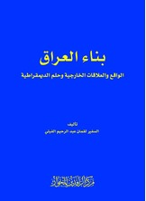 بناء العراق بناء العراق