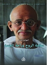 سلامة الروح وراحة الجسد سلامة الروح وراحة الجسد