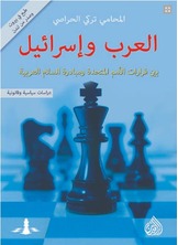 العرب وإسرائيل العرب وإسرائيل