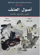 أصول العنف أصول العنف