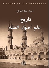 تاريخ علم أصول الفقه تاريخ علم أصول الفقه
