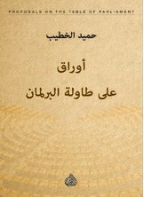 أوراق على طاولة البرلمان أوراق على طاولة البرلمان