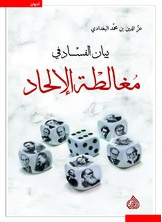 بيان الفساد في مغالطة الإلحاد بيان الفساد في مغالطة الإلحاد