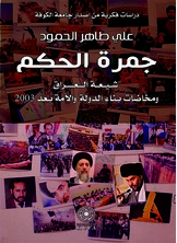 جمرة الحكم جمرة الحكم