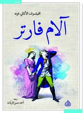 الآم فارتر الآم فارتر