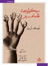 سيكولوجية الجماهير سيكولوجية الجماهير