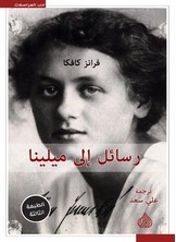 رسائل إلى ميلينا رسائل إلى ميلينا
