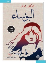 البؤساء البؤساء