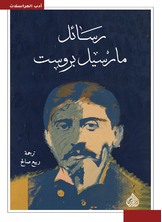 رسائل مارسيل بروست رسائل مارسيل بروست
