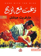 ذهب مع الريح ذهب مع الريح