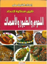 طرق مبتكرة لإعداد اللحوم والطيور والأسماك طرق مبتكرة لإعداد اللحوم والطيور والأسماك