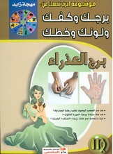 برج العذراء برج العذراء
