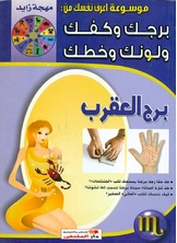 برج العقرب برج العقرب