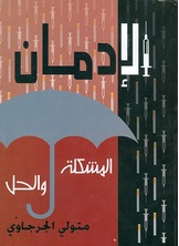 الإدمان الإدمان