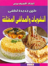 النشويات والمحاشي المختلفة النشويات والمحاشي المختلفة