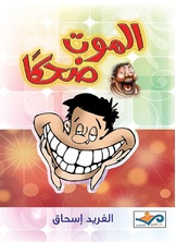 الموت ضحكا الموت ضحكا