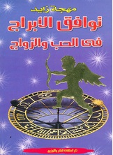 توافق الأبراج في الحب والزواج توافق الأبراج في الحب والزواج