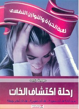 رحلة اكتشاف الذات رحلة اكتشاف الذات