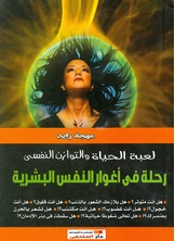 رحلة في أغوار النفس البشرية رحلة في أغوار النفس البشرية