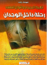 رحلة داخل الوجدان رحلة داخل الوجدان