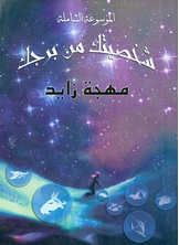 شخصيتك من برجك شخصيتك من برجك