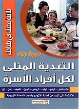 التغذية المثلى لكل أفراد الأسرة التغذية المثلى لكل أفراد الأسرة