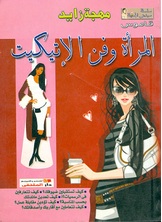 المرأة وفن الاتيكيت المرأة وفن الاتيكيت