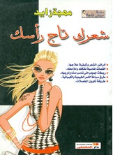 شعرك تاج رأسك شعرك تاج رأسك