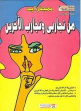 من تجاربي وتجارب الآخرين من تجاربي وتجارب الآخرين