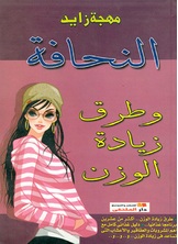 النحافة وطرق زيادة الوزن النحافة وطرق زيادة الوزن