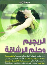 الريجيم وحلم الرشاقة الريجيم وحلم الرشاقة