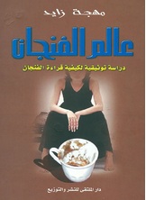 عالم الفنجان عالم الفنجان
