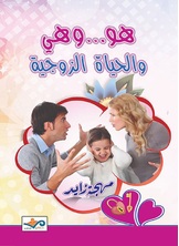 هو وهي والحياة الزوجية هو وهي والحياة الزوجية