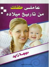 عاملي طفلك من تاريخ ميلاده عاملي طفلك من تاريخ ميلاده