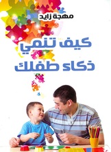 كيف تنمي ذكاء طفلك كيف تنمي ذكاء طفلك