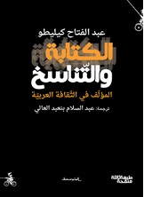 الكتابة والتناسخ، المؤلف في الثقافة العربية الكتابة والتناسخ، المؤلف في الثقافة العربية