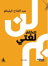 لن تتكلّم لغتي لن تتكلّم لغتي