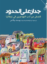 جدار على الحدود جدار على الحدود