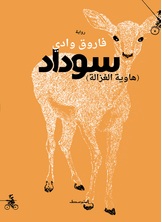 سوداد، هاوية الغزالة سوداد، هاوية الغزالة