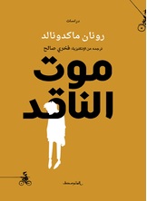 موت الناقد موت الناقد
