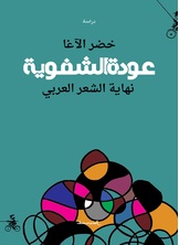 عودة الشفوية عودة الشفوية